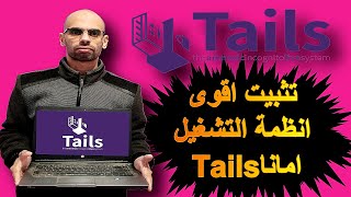 تثبيت نظام تايلس 2022 النظام الاقوى امانا بين انظمة التشغيل TAILS OS [upl. by Hilde]