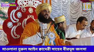 Nurul Ain Qadri waz 2025  রামপুরহাট নলহাটির দুই এতিম শিশুর করুন ঘটনা \\ মাওলানা নুরুল আইন ক্বাদেরী [upl. by Bultman]