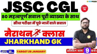 Jharkhand Special MCQs Practice  80 IMPORTANT QUESTION FOR JSSC CGL Jharkhand GK Marathon। [upl. by Gussman]