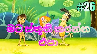 වනසරා 26  මට ස්තූති කරන්න එපා  Derana Wanasara Cartoon [upl. by Musetta]