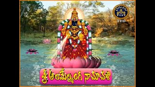 శ్రీ అలమేల్మంగ నామావళి  Padmavathi Ammavari Namavali  Padmavathi Namavali in Telugu  Tirumala [upl. by Nunes]