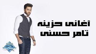 Tamer Hosny  Sad Songs  تامر حسني  أغاني حزينة‎ [upl. by Hertha]