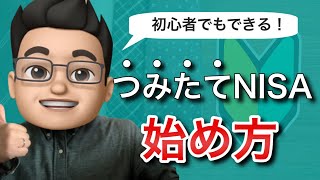 積立NISAの始め方を初心者向けに徹底解説 [upl. by Saihtam666]