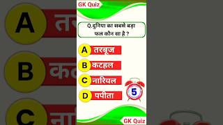 Gk in Hindi Gk Question  GK Quiz  GK Question and Answer [upl. by Eive893]