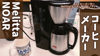 定番のステンレスタイプのコーヒーメーカー Melittaメリタ NOARノア [upl. by Amoeji]