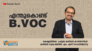 എന്തുകൊണ്ട് BVOC  CAREER GURU MS JALIL [upl. by Pavkovic]