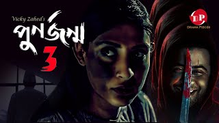 Punorjonmo 3  পূণর্জন্ম ৩  Afran Nisho New Natok  Bangla Thriller Natok  আফরান নিশো বাংলা নাটক [upl. by Iphagenia]