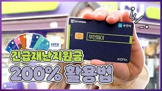 CU 편의점에서는 최대 15 할인 💳긴급재난지원금💳 200 활용법 [upl. by Amliw]