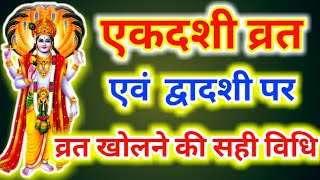 Ekadashi vrat  एकादशी व्रत एवं द्‍वादशी पर व्रत खोलने की सही विधि [upl. by Goldina]