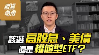 【財經皓角】第184集 該選高股息 美債 還是權值型ETF？｜游庭皓｜GMoney CC字幕 [upl. by Karlin]