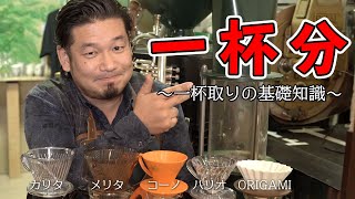 一杯分のコーヒーを淹れるコツ ドリッパー別に解説します [upl. by Enajiram830]