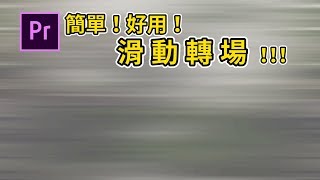 簡單！好用！ 滑動 （平移）轉場！！！ ｜ Premiere教學 [upl. by Wilbert]