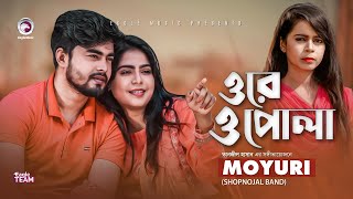 Ore O Pola  ওরে ও পোলা  Moyuri  Bangla Song 2020  Official Music Video [upl. by Lj70]