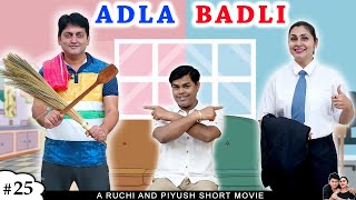 ADLA BADLI PART 1  अदला बदली  A Short family comedy movie  Ruchi and Piyush [upl. by Leighland721]