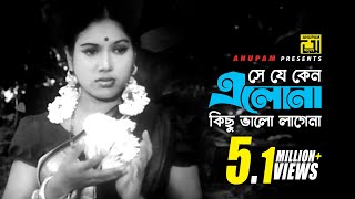 Se Je Keno Elo Na  সে যে কেন এলো না  Kabori  Sabina Yasmin  Rongbaz  Anupam [upl. by Primrose]