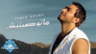 Tamer Hosny  Matwaseneesh  تامر حسني  ماتوصينيش [upl. by Oicnecserc]