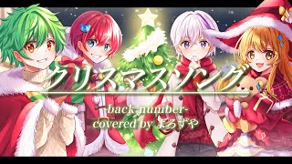 【MV】クリスマスソング（full） back number／よろずや🍭【歌ってみた】 [upl. by Luane272]