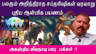 பலரும் அறிந்திராத Saptarishi History Documentary in Tamil AGASTYA JEEVANADI BABU LATEST EPI 1 [upl. by Correna]