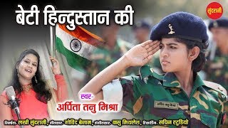 Beti Hindustan Ki  Arpita Tanu Mishra 9893668071  Desh Bhakti Song  HD Video [upl. by Emearg731]