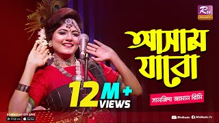 আসাম যাবো  Assam Jabo  Full Song  Sanzida Jaman Rimi  অসমীয়া গান  Studio Banglar Gayen [upl. by Aloisius]