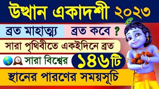 Utthan Ekadashi Vrat Mahatmya 2023 including Parana Time [upl. by Nnaecarg]