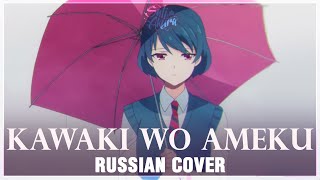 Domestic na Kanojo OP FULL RUS Kawaki wo Ameku Cover by Sati Akura [upl. by Fiel]