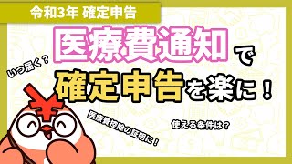 【確定申告】医療費通知とは？医療費控除に使える書類、何が書いてある？ [upl. by Katlin58]