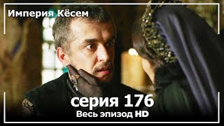 Великолепный век Империя Кёсем серия 176 [upl. by Towland844]