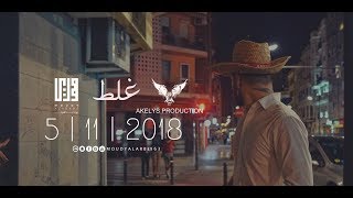 مودي العربي quot غلط quot MOUDY ALARBE Official Video Clip 2018 [upl. by Cameron571]