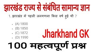 Jharkhand GK झारखंड राज्य से संबंधित महत्वपूर्ण सामान्य ज्ञान jssc gk [upl. by Ettenom]