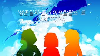 ⚠스포주의 공각콤 생존일지좀비 아포칼립스로 KAKOTOPIA [upl. by Kire]